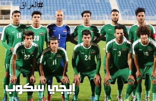 موعد مباراة العراق وفيتنام اليوم