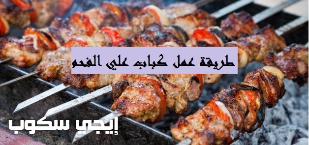 طريقة عمل كباب على الفحم