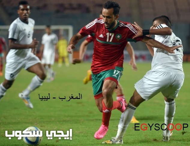 موعد مباراة ليبيا والمغرب اليوم