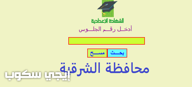 نتيجة الإعدادية البوابة الإلكترونية لمحافظة الشرقية برقم الجلوس