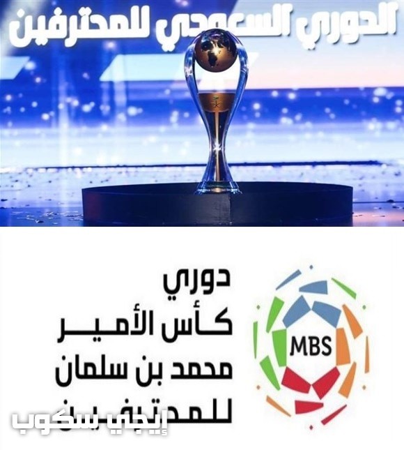 جدول مباريات الدورى السعودى 2020