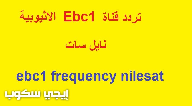 تردد قناة Ebc1 الاثيوبية على النايل سات 2018