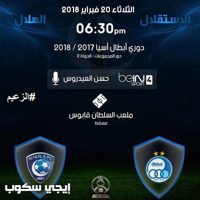 القنوات المفتوحة الناقلة لمباراة الهلال واستقلال طهران