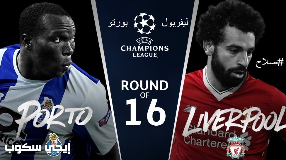 موعد مباراة ليفربول وبورتو اليوم