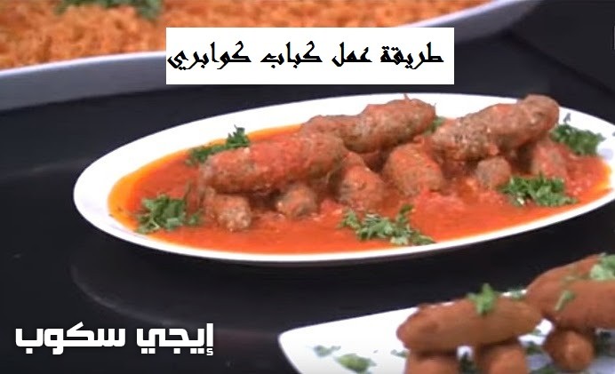 طريقة عمل كباب كوابري