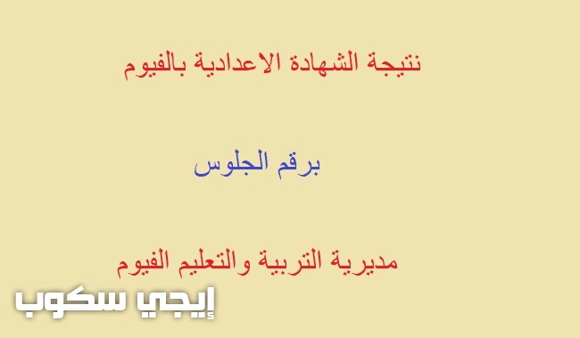 نتيجة الشهادة الإعدادية بالفيوم