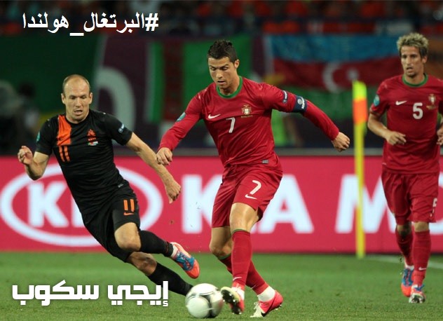 موعد مباراة البرتغال وهولندا الودية