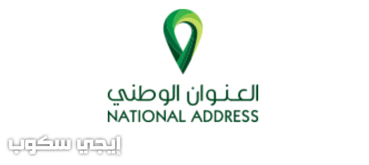 رسوم العنوان الوطني للافراد وقطاع الأعمال وكيفية إضافة افراد العائلة في العنوان الوطني