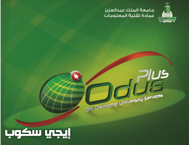 تسجيل الدخول إلى نظام Odus Plus ، الخدمة الذاتية ، جامعة الملك عبد العزيز ، للاستعلام عن الدرجات