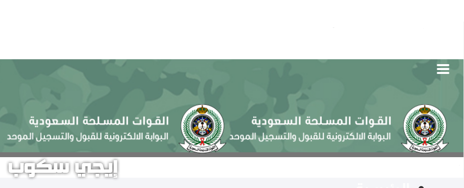 تقديم وظائف وزارة الدفاع السعودية على رابط تجنيد القوات المسلحة الجديد tajnid.gov.sa