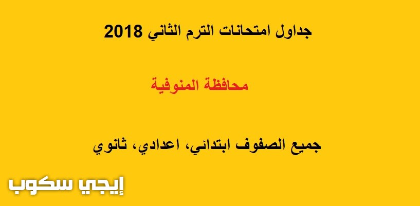 جداول امتحانات الترم الثاني في المنوفية