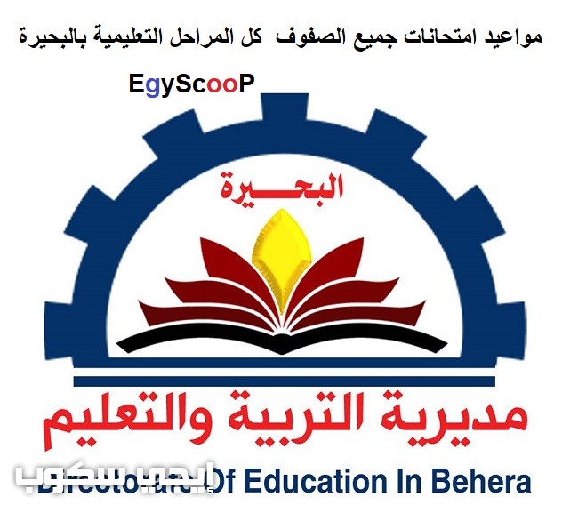 جدول مواعيد امتحانات محافظة البحيرة الترم الاول 2019