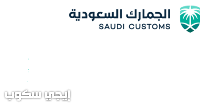تقديم الجمارك السعودية 1439 وشروط القبول والتسجيل ببوابة توظيف الجمارك الجديدة