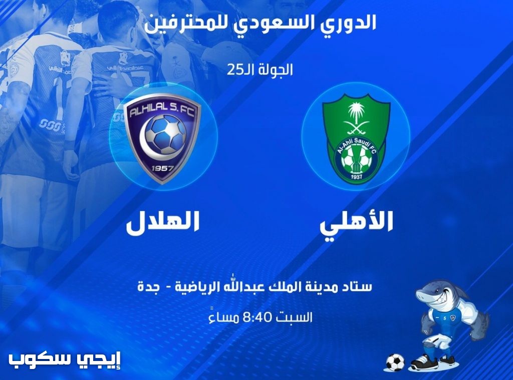 القنوات الناقلة لمباراة الهلال والاهلى نايل سات