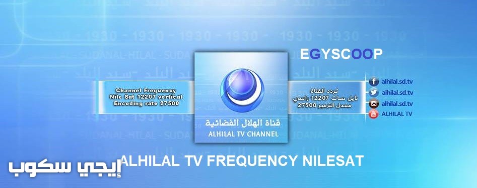 تردد قناة الهلال السوداني الفضائية على النايل سات