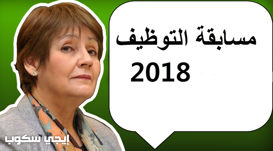 مسابقة الاساتذة 2018 وزارة التربية الوطنية الجزائرية مسابقات التوظيف لأساتذة الطور الابتدائي والإداريين
