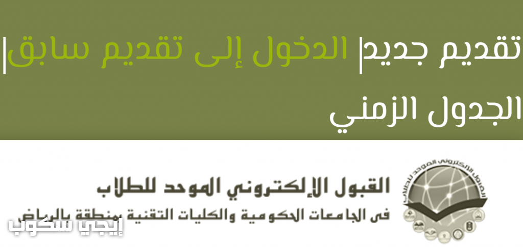 موعد بدء القبول الموحد للطلاب بجامعات الرياض 1439-1440 rbu-admit.edu.sa/rbu