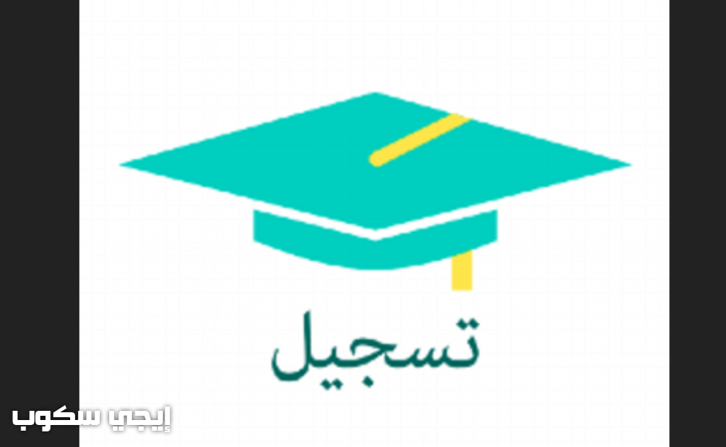 مواعيد التسجيل في الجامعات 1439-1440 ورابط بوابة القبول والتسجيل