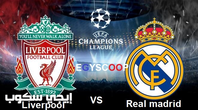 موعد مباراة ريال مدريد وليفربول نهائي دورى أبطال أوروبا 2018