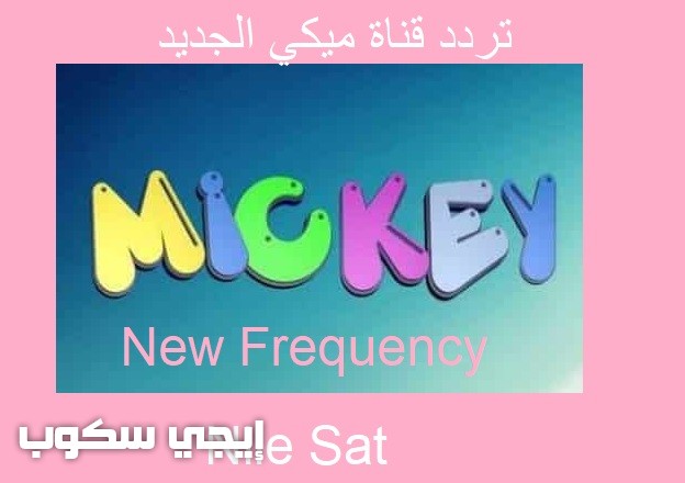 أحدث تردد لقناة ميكي للأطفال mickey