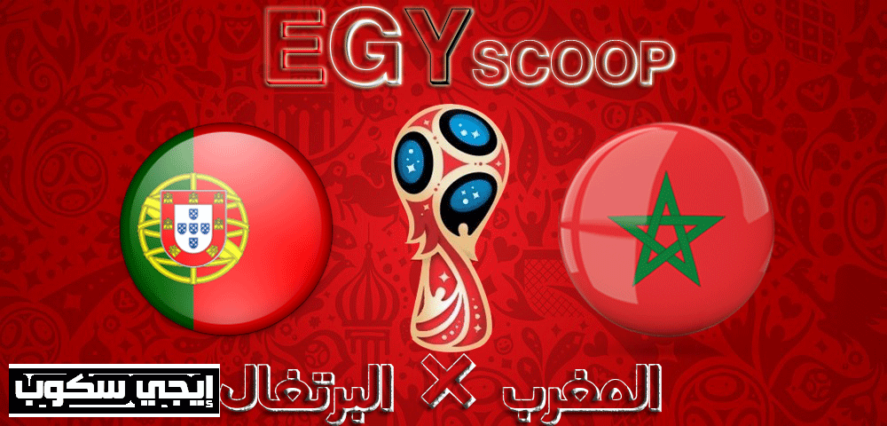 نتيجة مباراة المنتخب المغربى والبرتغال