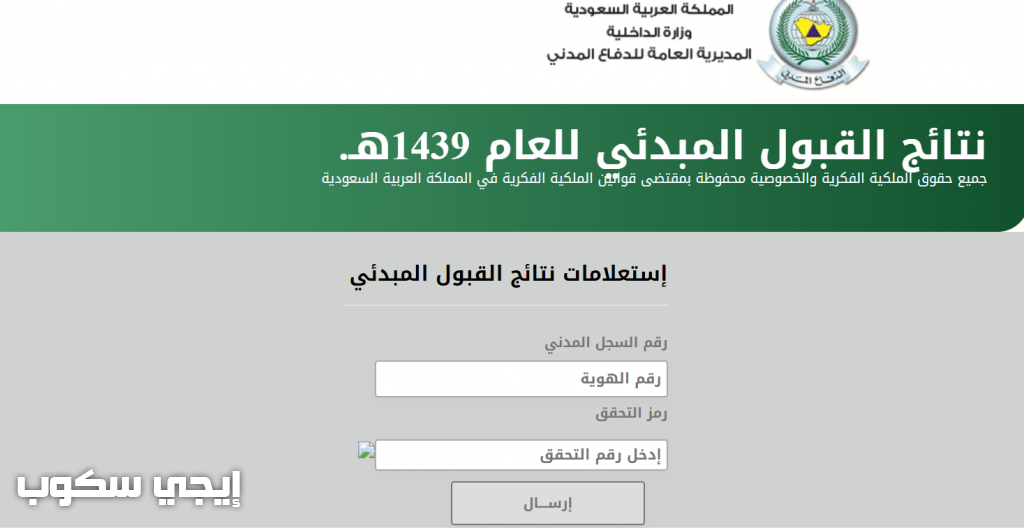 نتائج القبول الدفاع المدني 1439 النهائية موقع المديرية العامة للدفاع المدني 998.gov.sa