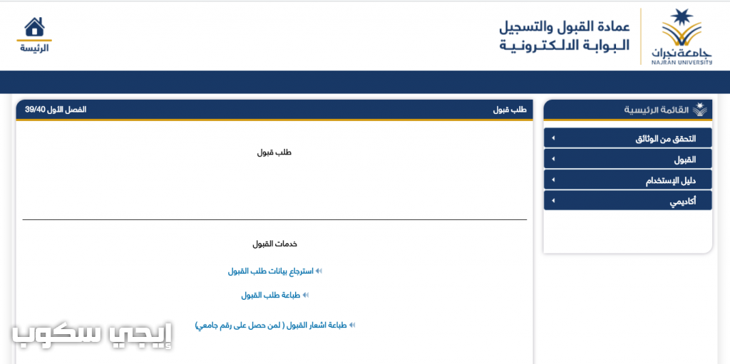 نتائج قبول جامعة نجران الاحتياطي للفترة الثانية 1440 موقع بوابة عمادة القبول والتسجيل