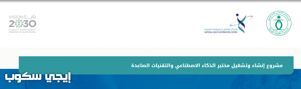 تسجيل المجلس الصحي السعودي مختبر الذكاء الاصطناعي والتقنيات الصاعدة
