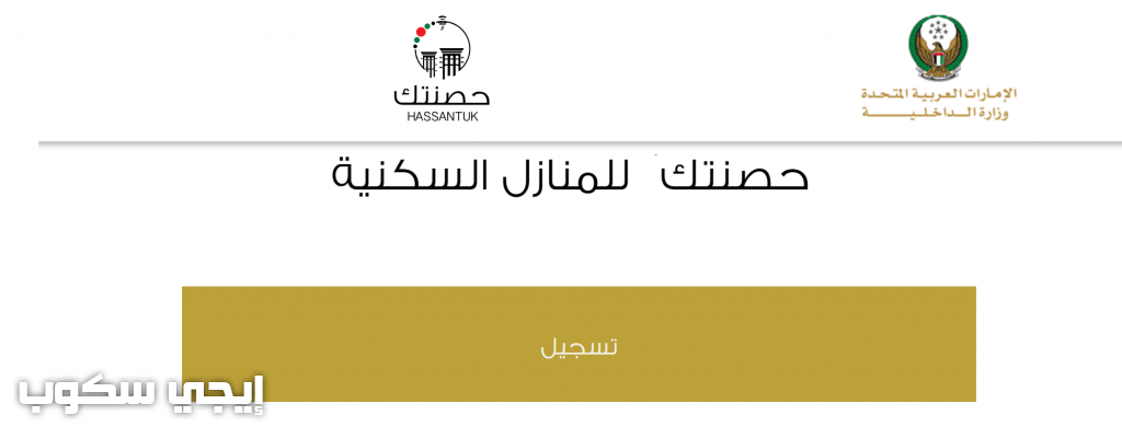 تسجيل حصنتك للمنازل السكنية موقع وزارة الداخلية الإماراتية