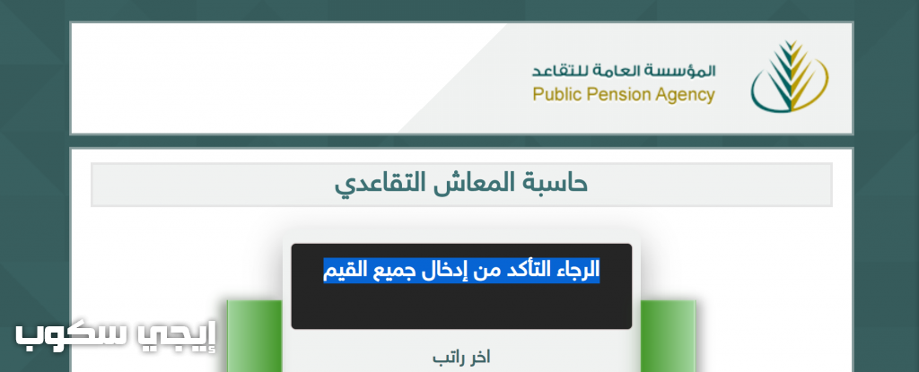 حاسبة المعاش التقاعدي للمدنين والعسكريين وطريقة حساب المعاش المؤسسة العامة للتقاعد