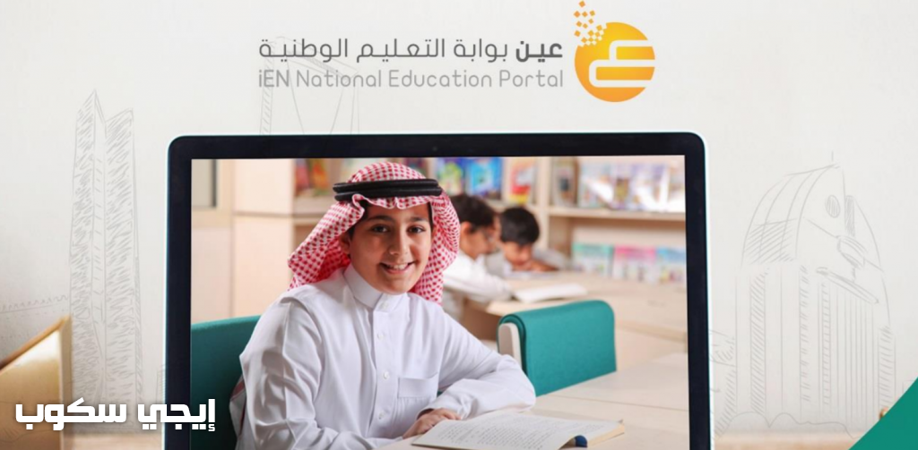 بوابة عين التعليمية تسجيل الدخول | طريقة التسجيل في بوابة التعليم الوطنية