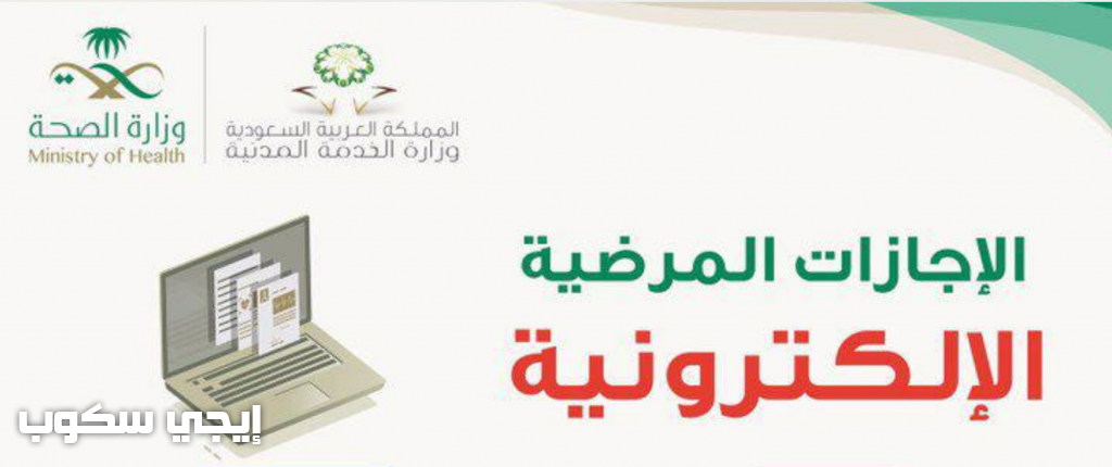 الاستعلام عن الإجازات المرضية للأفراد والجهات والية تسجيل إجازة مرضية إلكترونية