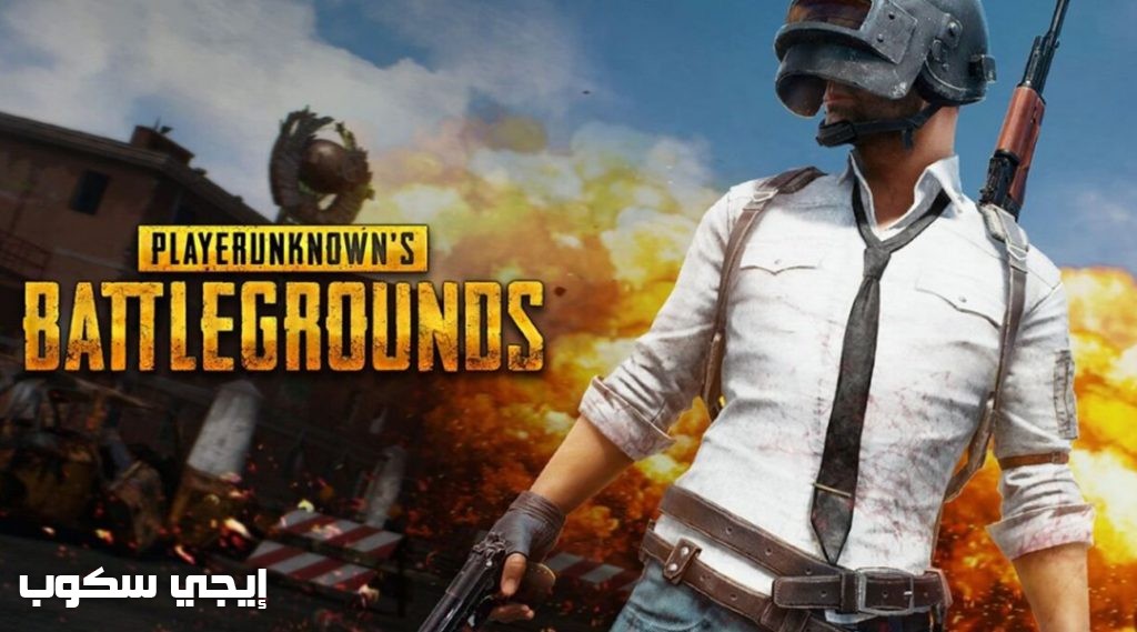 لعبة البوبجي PUBG