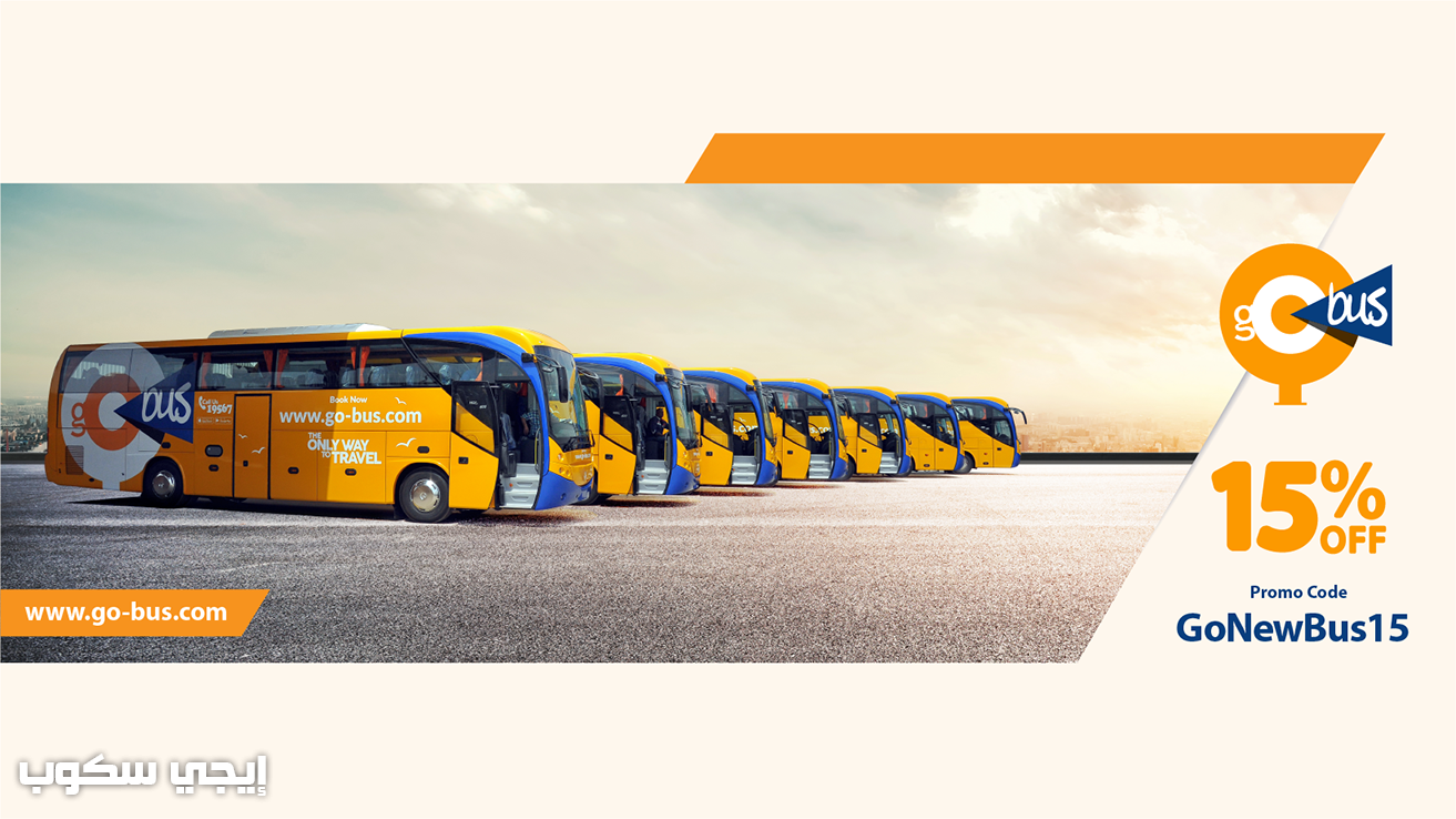 حجز جو باص go bus لتذاكر الرحلات مواعيد وأسعار التذاكر بين المحافظات