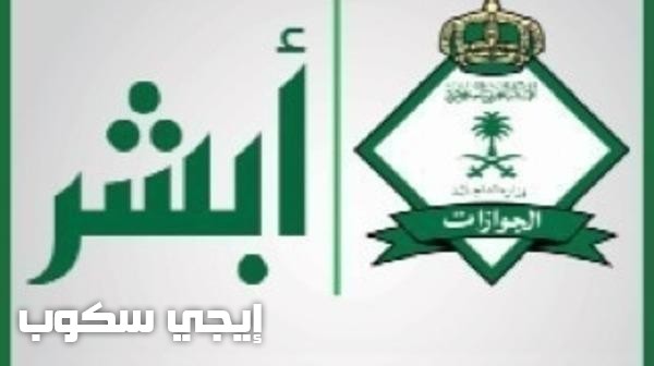 الاستعلام عن صلاحية الإقامة موقع أبشر وزارة الداخلية