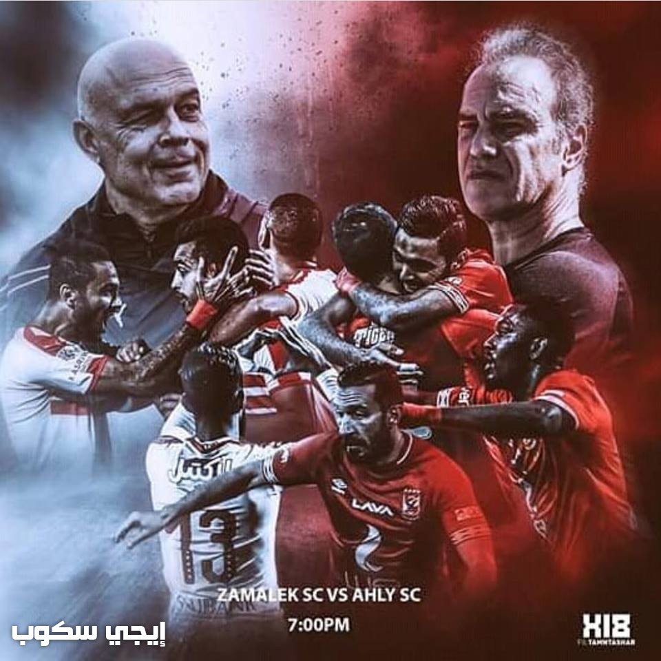 موعد ماتش الأهلي والزمالك اليوم