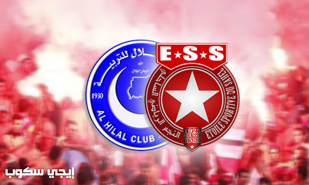 موعد مباراة الهلال والنجم الساحلي اليوم