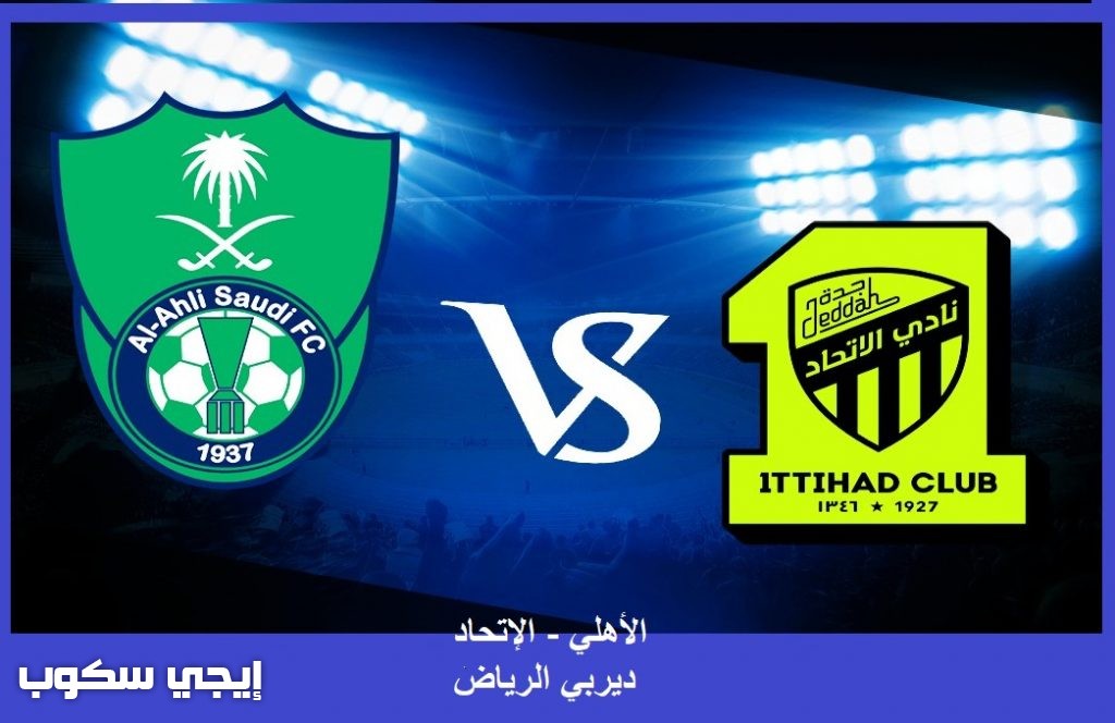 قنوات مباراة الاهلي والاتحاد المجانية