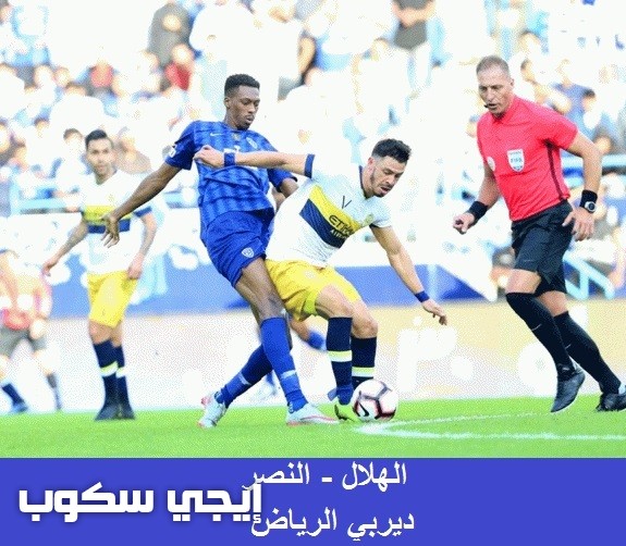 القنوات الناقلة لمباراة الهلال والنصر