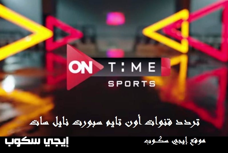 تردد القنوات المجانية أون تايم سبورت on time sport