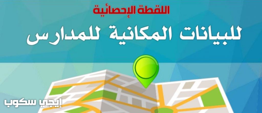 رابط اللقطة الإحصائية للبيانات المكانية في المدارس السعودية 1441