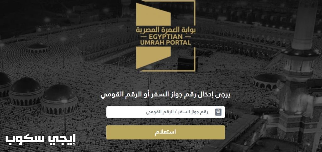 رابط بوابة العمرة المصرية الجديدة والية التسجيل