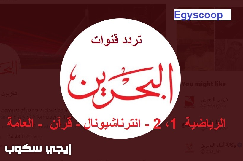 أحدث تردد قناة البحرين الرياضية