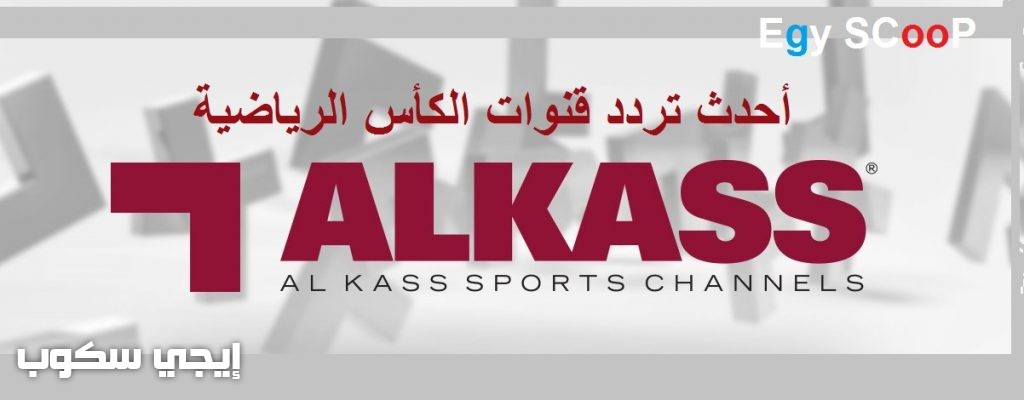 أحدث تردد قنوات الكأس الرياضية المفتوحة ALKASS