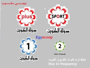 تردد قنوات تلفزيون الكويت Ktv إيجي سكوب