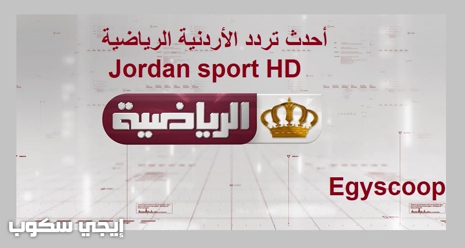 أحدث تردد قناة الأردن الرياضية
