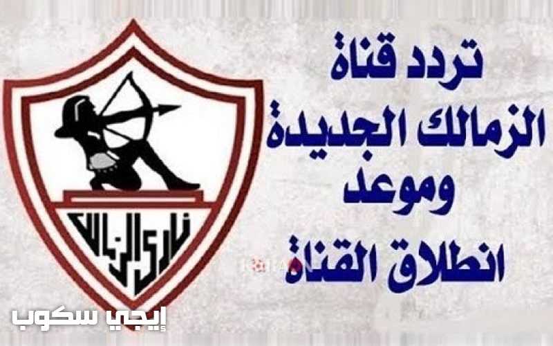 تردد قناة الزمالك