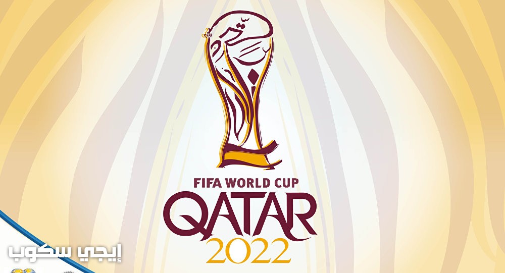 موعد مباريات تصفيات كأس العالم 2022