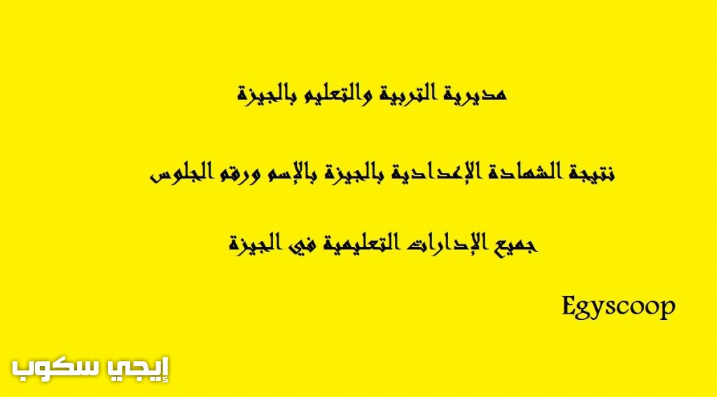 نتيجة ثالثة إعدادي الجيزة 2020