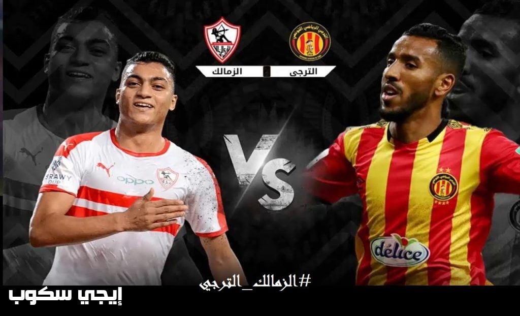 القنوات المجانية الناقلة لماتش الزمالك والترجي